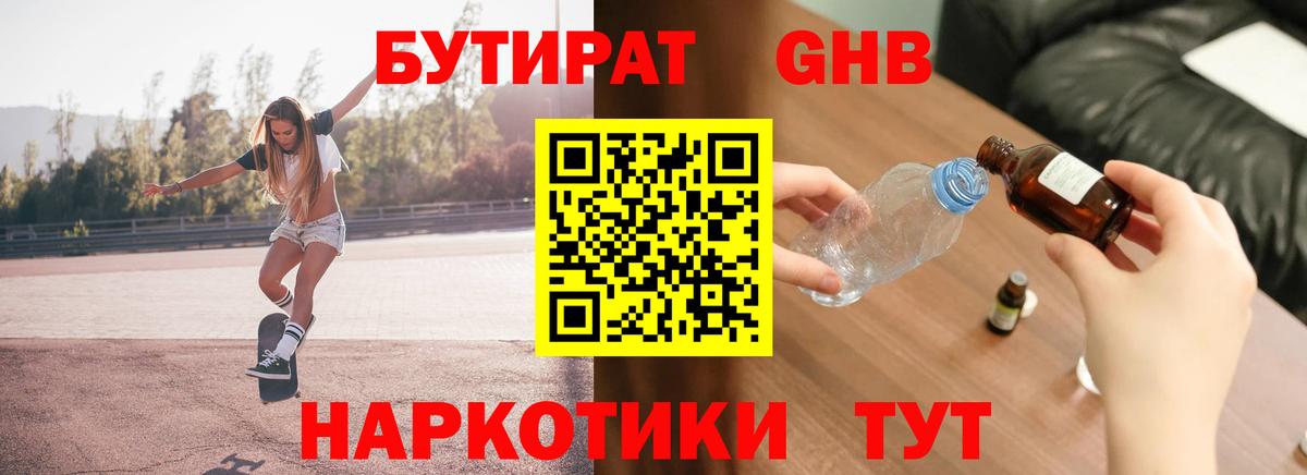 БУТИРАТ бутандиол Назарово